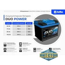 Аккумулятор АКТЕХ 50 Duo power 470A (кубик) п.п. Россия
